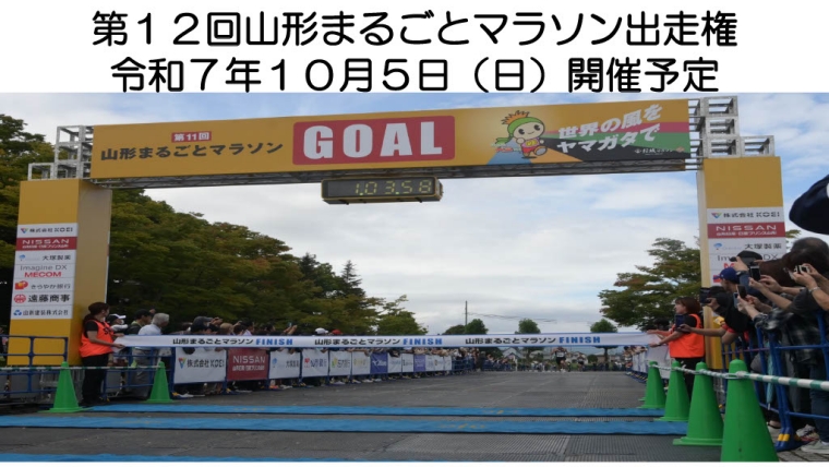 第12回 山形まるごとマラソン出走権【令和7年10月5日(日)開
