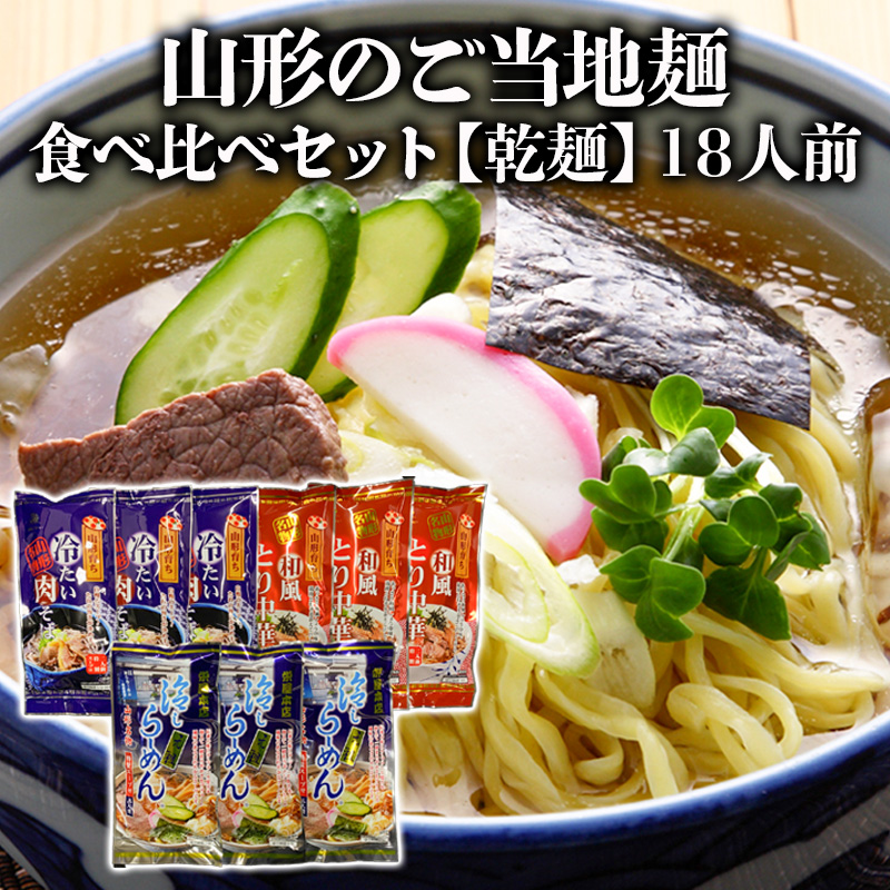 【酒井製麺所】山形のご当地麺　食べ比べセット[乾麺]　18