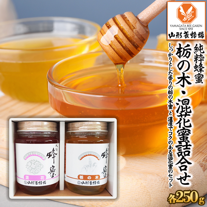 【純粋蜂蜜】 栃の木蜜・混花蜜 詰合せ 500g(各250g) FZ23-899