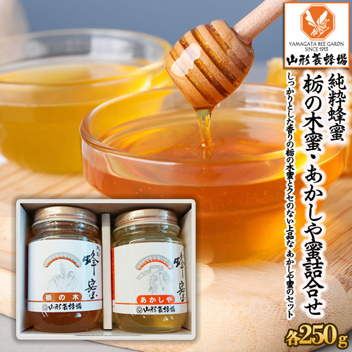 【純粋蜂蜜】 栃の木蜜・あかしや蜜 詰合せ 500g(各250g) FZ22-9