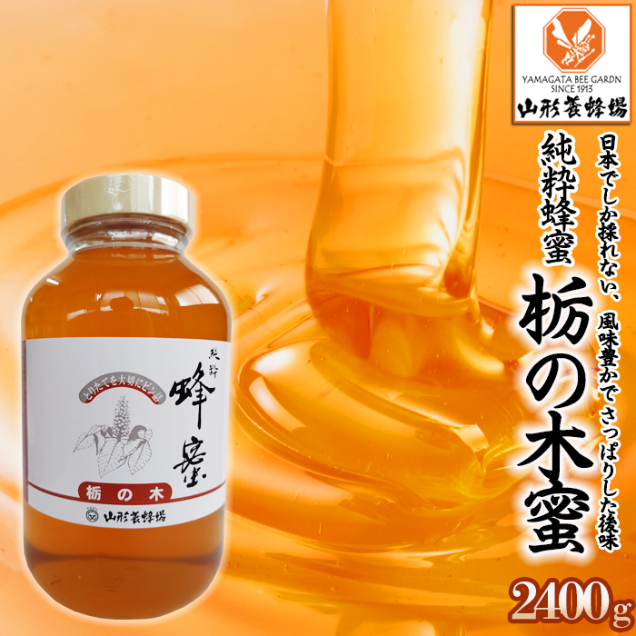 【純粋蜂蜜】 栃の木蜜 2400g FZ22-341