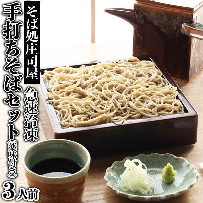 【そば処庄司屋】急速冷凍 手打ちそばセット(薬味付き)[3人