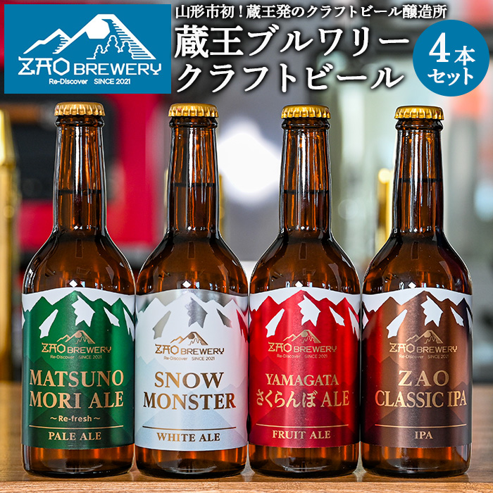 ZAOBREWERY クラフトビール4本セット 山形 山形県 山形市  地ビ