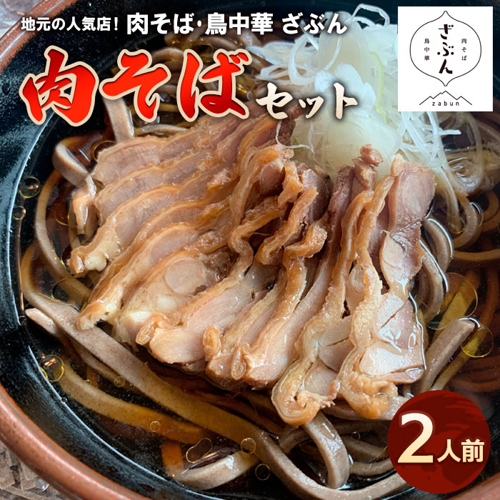 地元山形の人気店！『肉そば・鳥中華 ざぶん』の 肉そばセ