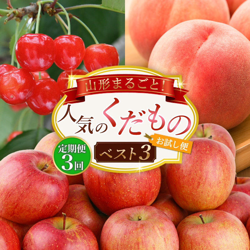 【定期便3回】山形まるごと！人気のくだものベスト3【お試