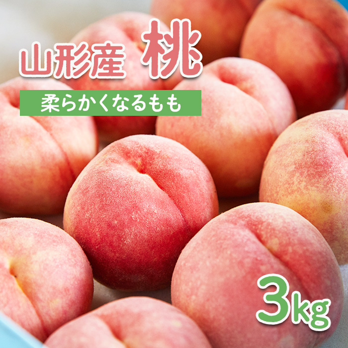 山形産 もも 3kg(柔らかくなるもも)【令和8年産先行予約】FU2