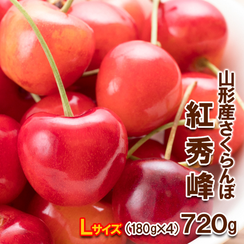 さくらんぼ 紅秀峰 Lサイズ 720g(180g×4パック) 【令和8年産先