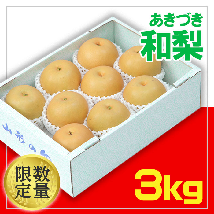 ☆フルーツ王国山形☆和梨(あきづき) 秀品 3kg【令和8年産先