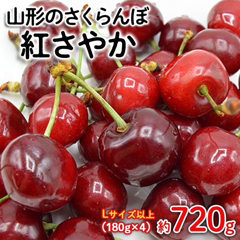 山形のさくらんぼ 紅さやか  Lサイズ以上 720(180g×4) 【令和8