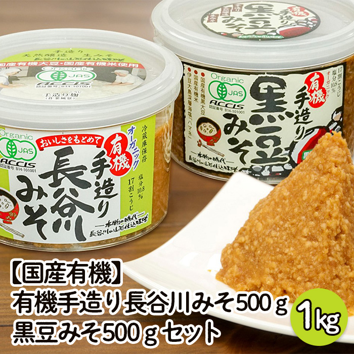 【国産有機】有機手造り 長谷川みそ(500g)・黒豆みそ(500g)セ