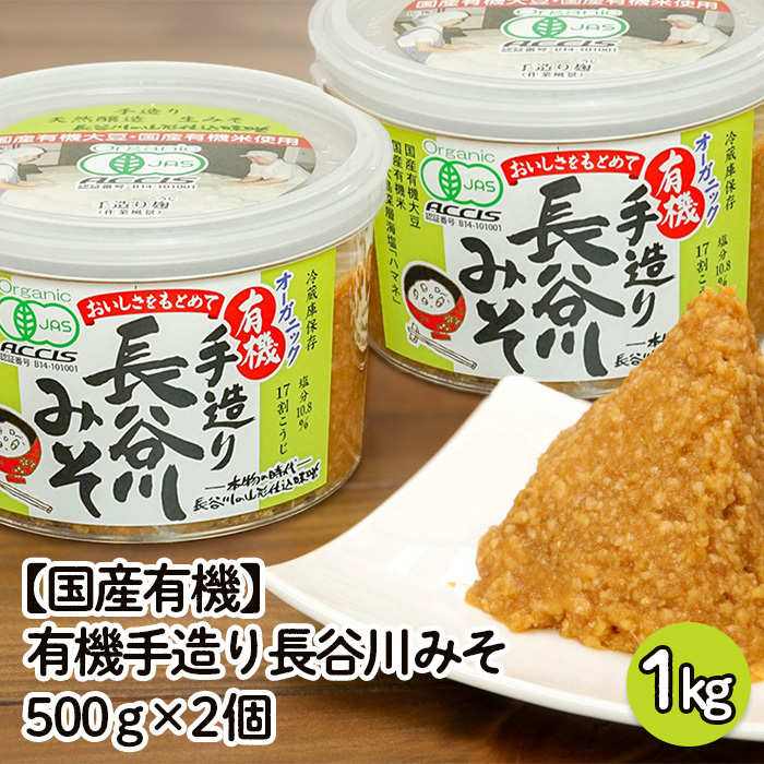 【国産有機】有機手造り 長谷川みそ 1kg(500g×2個) FZ23-772