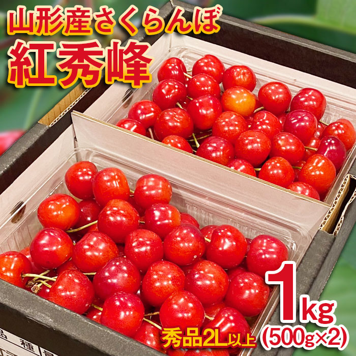 さくらんぼ 紅秀峰 ”希少な大粒”　厳選 2Lサイズ 1kg(500g×2