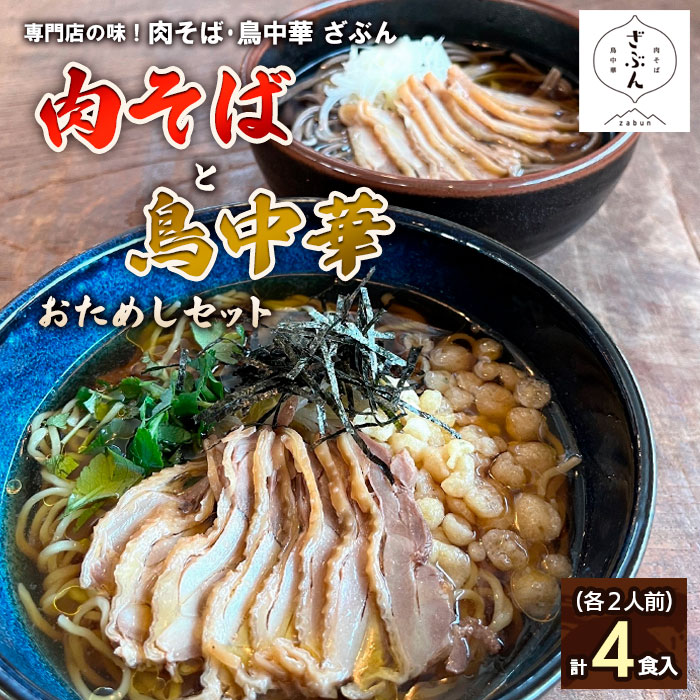 専門店の味！『肉そば・鳥中華 ざぶん』肉そばと鳥中華セ