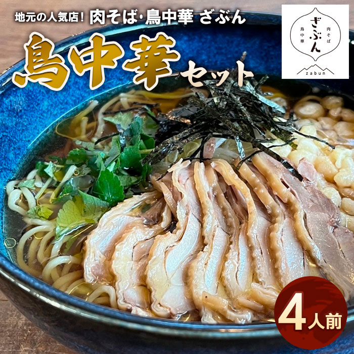 地元山形の人気店！『肉そば・鳥中華ざぶん』の鳥中華セ