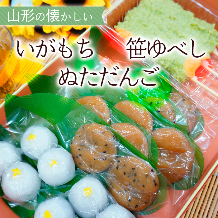 山形の懐かしい「いがもち・笹ゆべし・ぬただんご」 FZ23-03