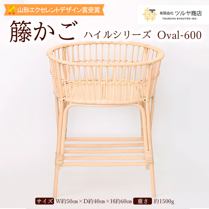 籐かご ハイルシリーズ Oval-600【山形エクセレントデザイン