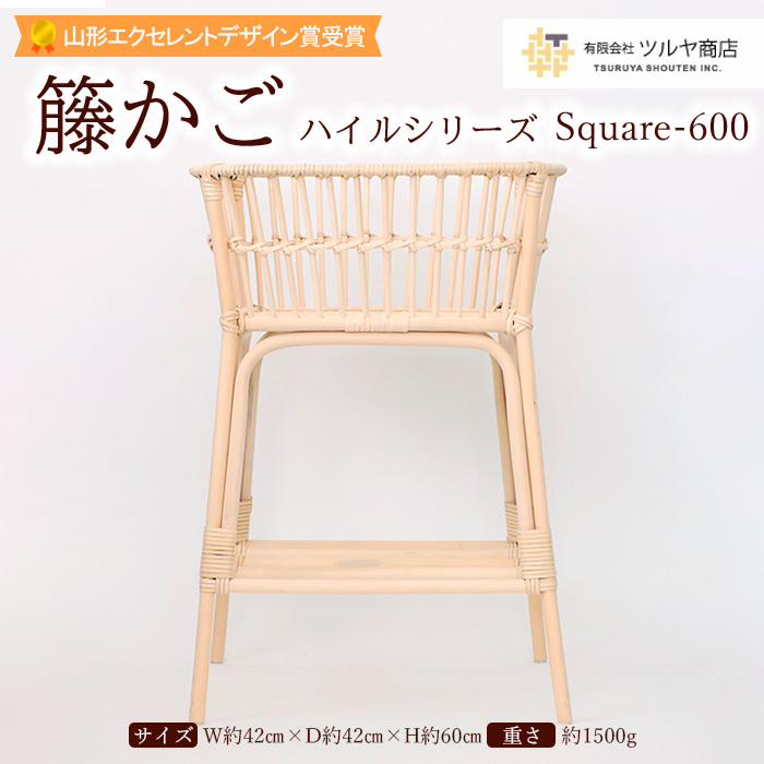 籐かご ハイルシリーズ Square-600【山形エクセレントデザイ