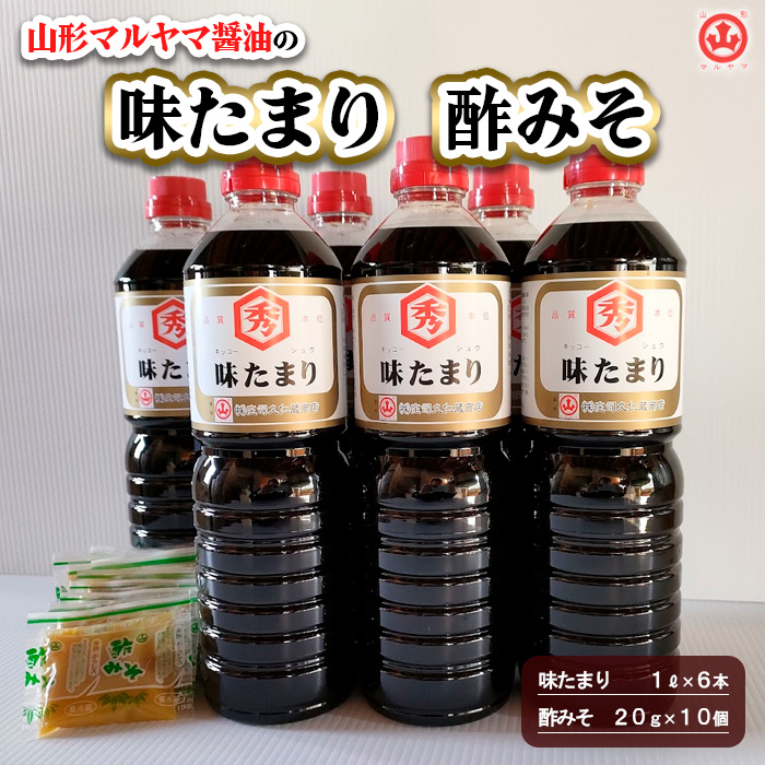 山形マルヤマ醤油の「味たまり」6本・「酢みそ」10個 FY25-86