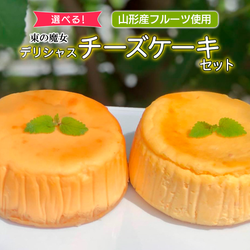 【選べる！】東の魔女　山形産フルーツ使用デリシャスチ