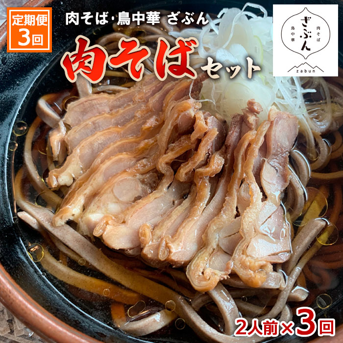 【定期便3回】『肉そば・鳥中華　ざぶん』肉そばセット(2