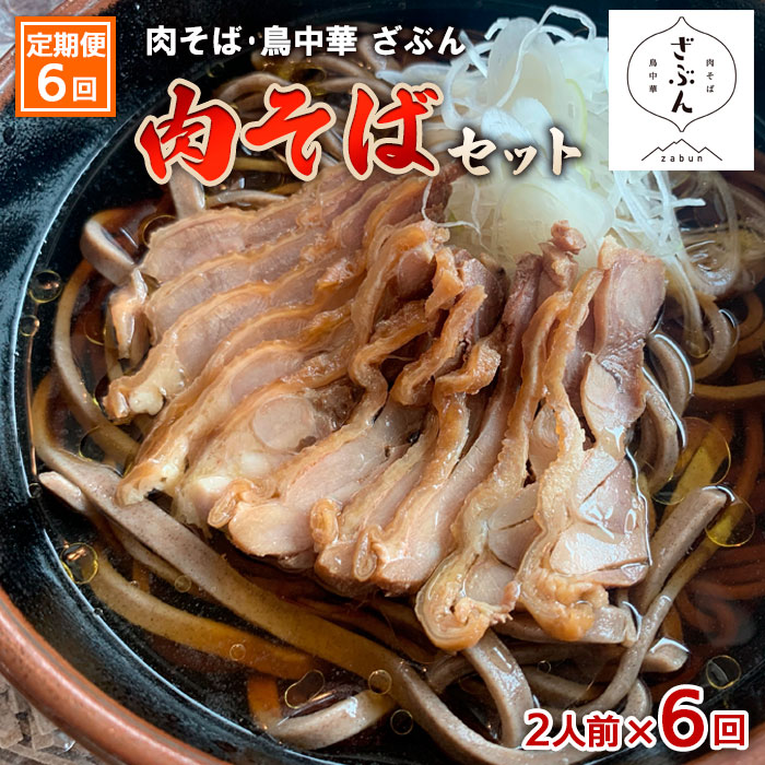 【定期便6回】『肉そば・鳥中華　ざぶん』肉そばセット(2