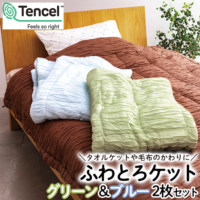 【日本の極み】ふわとろケット 2枚セット [グリーン＆ブル