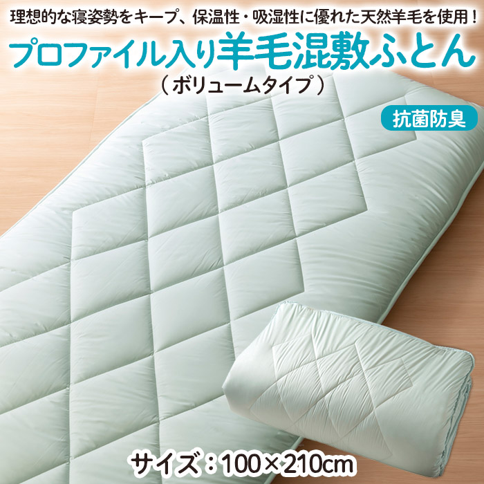 【日本の極み】プロファイル入り羊毛混敷ふとん(ボリュー