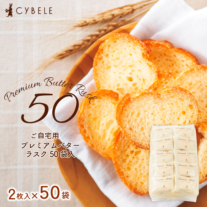 【シベール】ご自宅用 プレミアムバターラスク 50袋入(100枚