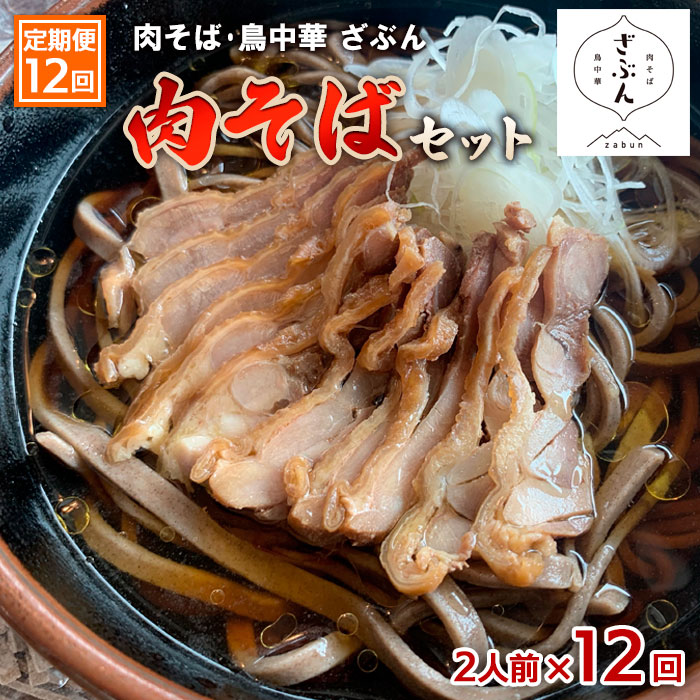 【定期便12回】『肉そば・鳥中華　ざぶん』肉そばセット(2