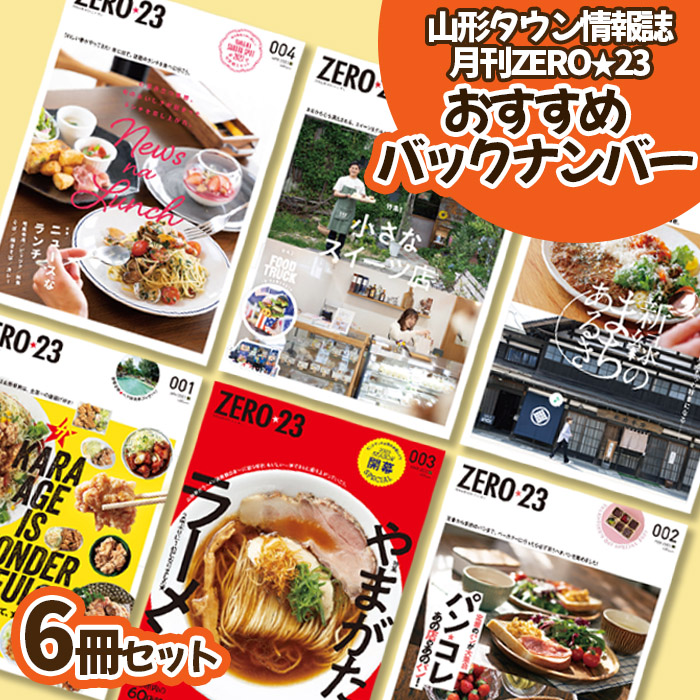 タウン情報誌『月刊山形ZERO☆23(ゼロ・ニィ・サン)』おすす