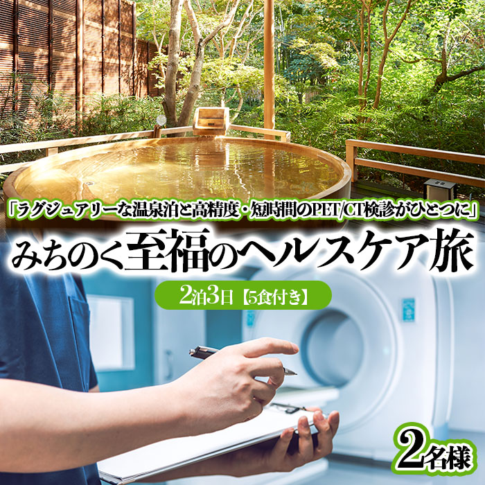 みちのく至福のヘルスケア旅(ペア) 2泊3日[5食付] FY23-489