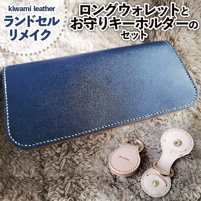 【ランドセルリメイク】ロングウォレット(長財布)とお守り