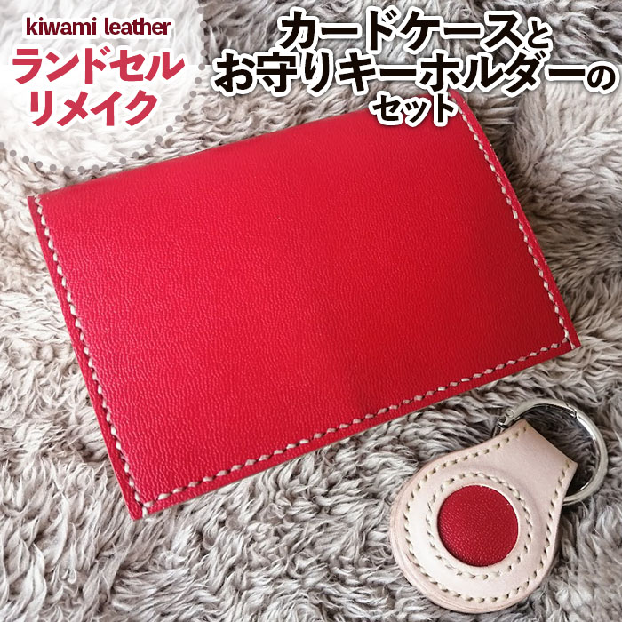 【ランドセルリメイク】カードケース(名刺入れ)とお守りキ