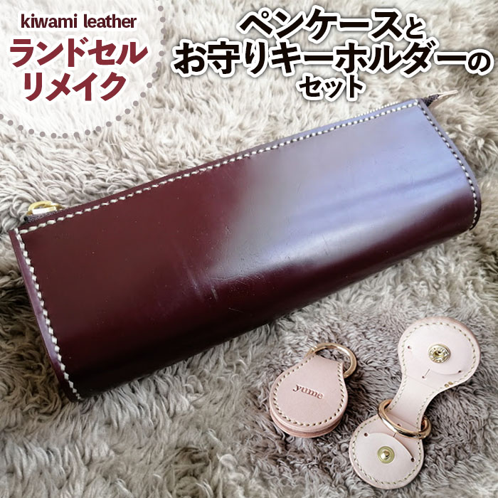 【ランドセルリメイク】ペンケースとお守りキーホルダー