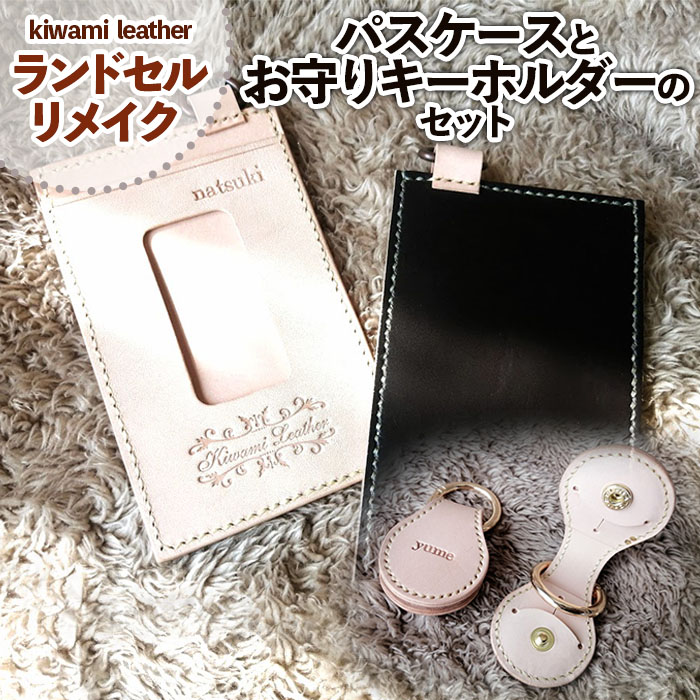 【ランドセルリメイク】パスケース(ICカードケース)とお守