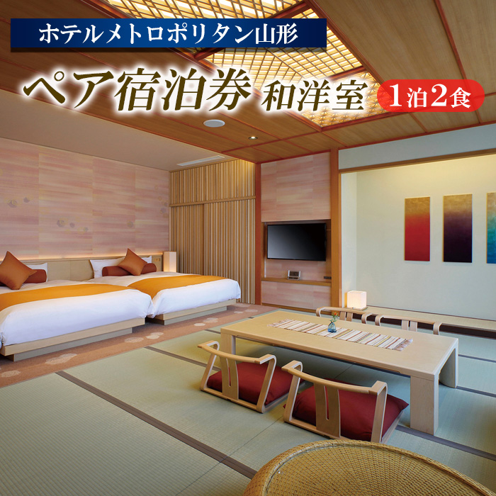 ホテルメトロポリタン山形 ペア宿泊券 1泊2食 [和洋室] FY23-5