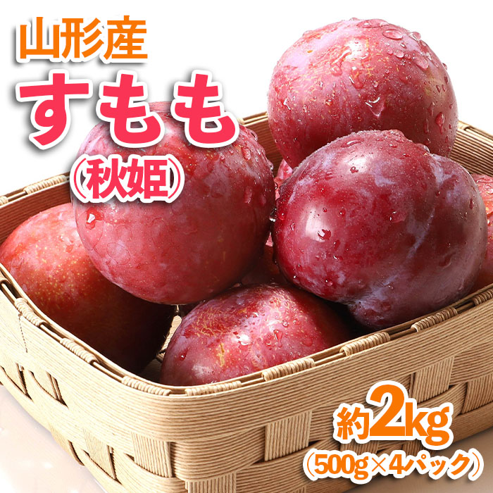 山形産 すもも(秋姫) 約2kg(500g×4パック)【令和8年産先行予約