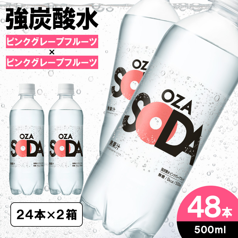 OZA SODA 強炭酸水(ピンクグレープフルーツ) 500ml×48本 FZ23-928