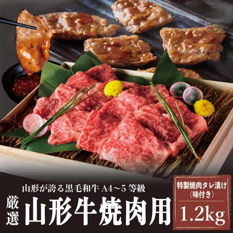 A4～5等級！厳選！ 山形牛 焼肉用 特製焼肉タレ漬け 1.2kg FZ23