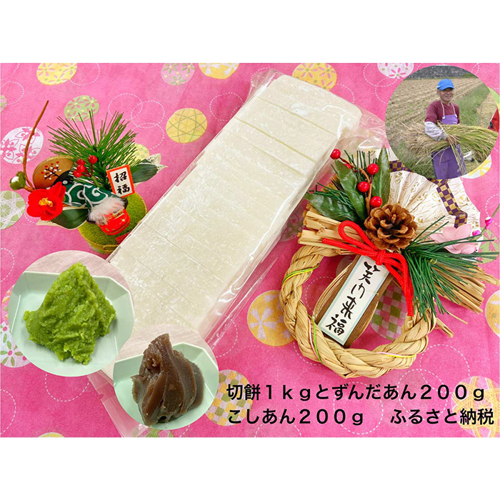 山形産ひめのもち使用！切り餅(1kg)・ずんだあん(200g)・こし