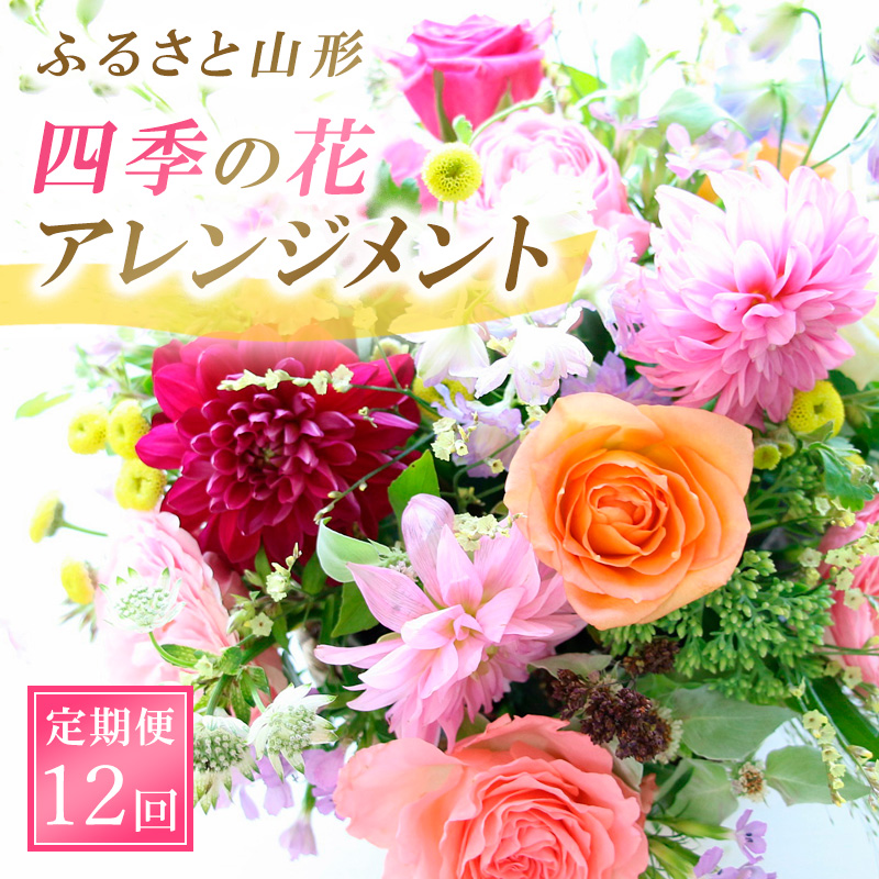 【定期便12回】ふるさと山形四季の花・アレンジメント FZ23-