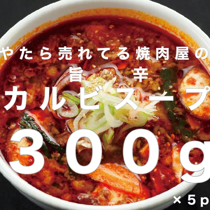 やたら売れてる焼肉屋の旨辛カルビスープ 300g×5パック FZ25-