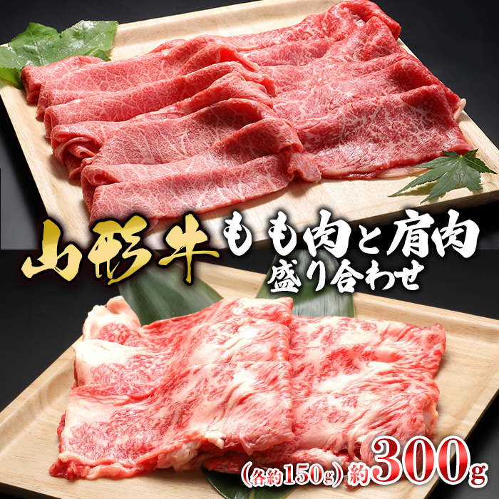 【山形牛】もも肉と肩肉盛り合わせ 約300g(各約150g) | 牛肉 