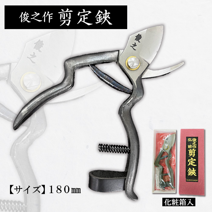 俊之作 剪定鋏 180mm FY23-669