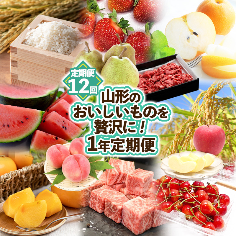 【定期便12回】山形のおいしいものを贅沢に！1年定期便 ｜ 