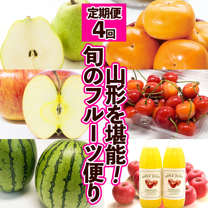 【定期便4回】山形を堪能！旬のフルーツ便り (2024秋～2025冬
