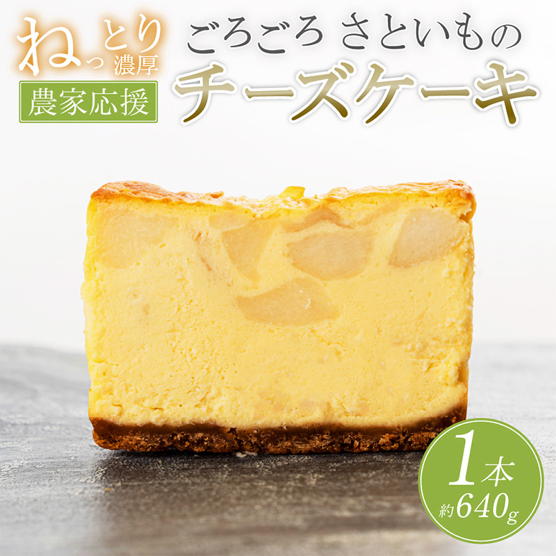 【日本ギフト大賞山形賞受賞】山形里芋チーズケーキ FZ23-68