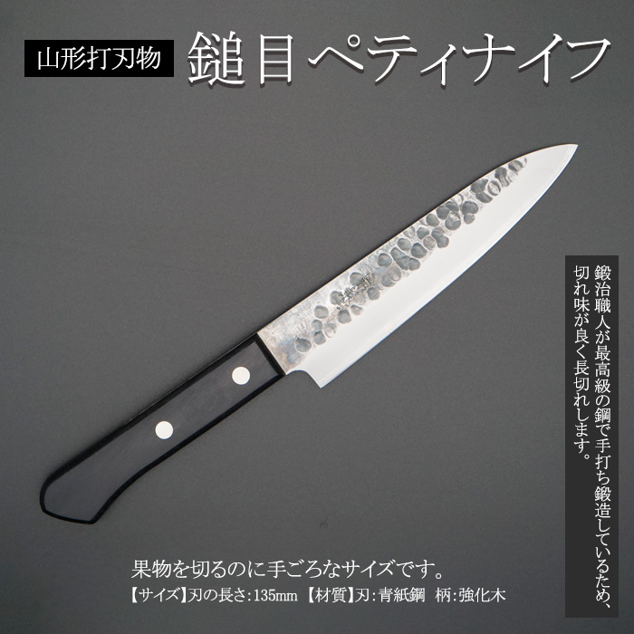 山形打刃物 鎚目ペティナイフ 刃渡り 135mm FY23-699