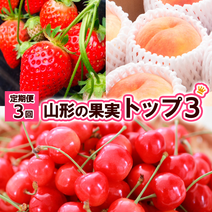 【定期便3回】山形の果物トップ３ 【令和8年産先行予約】FS