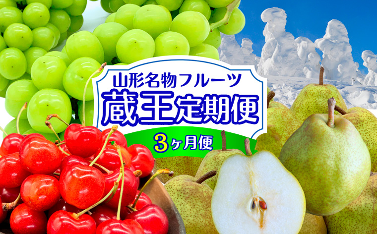 【定期便3回】やまがた フルーツ定期便 ”蔵王” 山形名物